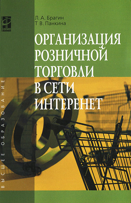 Л. А. Брагин, Т. В. Панкина Организация розничной торговли в сети Интернет