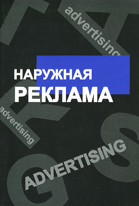 Наружная реклама