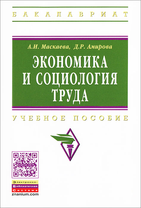 Экономика и социология труда. А. И. Маскаева, Д. Р. Амирова