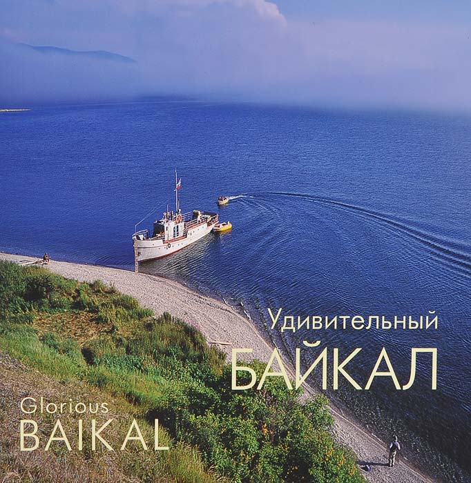 Glorious Baikal / Удивительный Байкал. В. И. Холостых