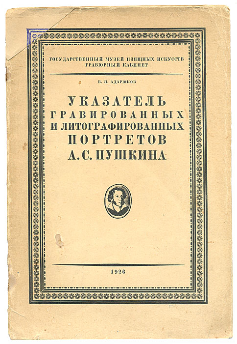 Указатель гравированных и литографированных портретов А. С. Пушкина0120710 Указатель гравированных и литографированных портретов А. С. Пушкина0120710Прижизненное издание.Москва, 1922 год. МОСПОЛИГРАФ. Оригинальная обложка. С иллюстрациями. Сохранность хорошая. Книга известного историка искусства, библиографа и библиофила, музейного деятеля Владимира Яковлевича Адарюкова (1863-1932).В указателе приведены описания портретов: гравированных на металлах, дереве и литографированных, при чем в каждом из этих трех отделов, кроме портретов, приведены описания гравюр и литографий с картин из жизни А. С. Пушкина, видов его памятников и видов домов и местностей, где он жил, а также видов его могилы. Указатель заключает в себе 450 номеров.