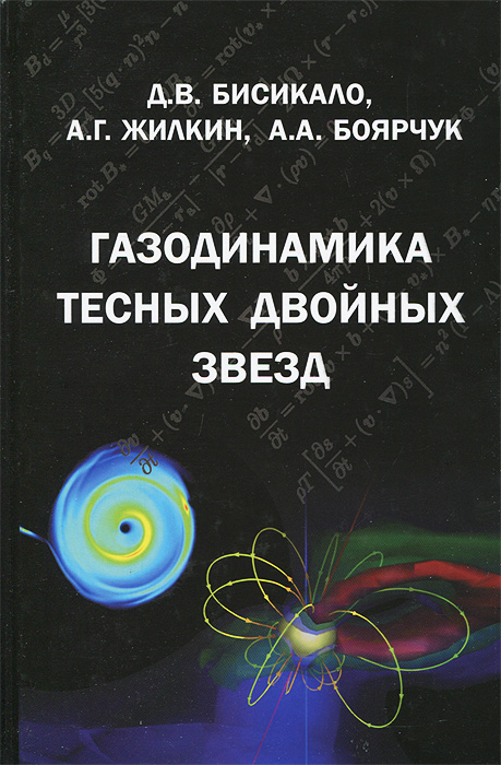 Газодинамика тесных двойных звезд. Д. В. Бисикало, А. Г. Жилкин, А. А. Боярчук