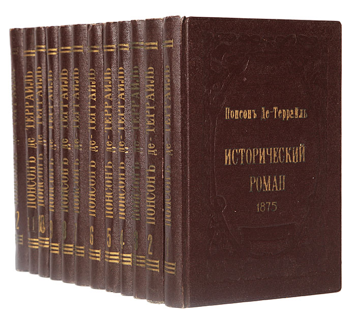 Понсон де-Террайль. Собрание сочинений (комплект из 12 книг)