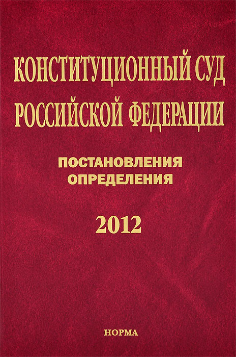 Конституционный Суд Российской Федерации. Постановления. Определения