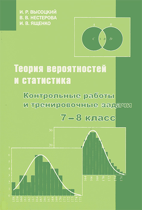 Теория вероятностей и статистика. 7–8 класс. Контрольные работы и тренировочные задачи. И. Р. Высоцкий, В. В. Нестерова, И. В. Ященко