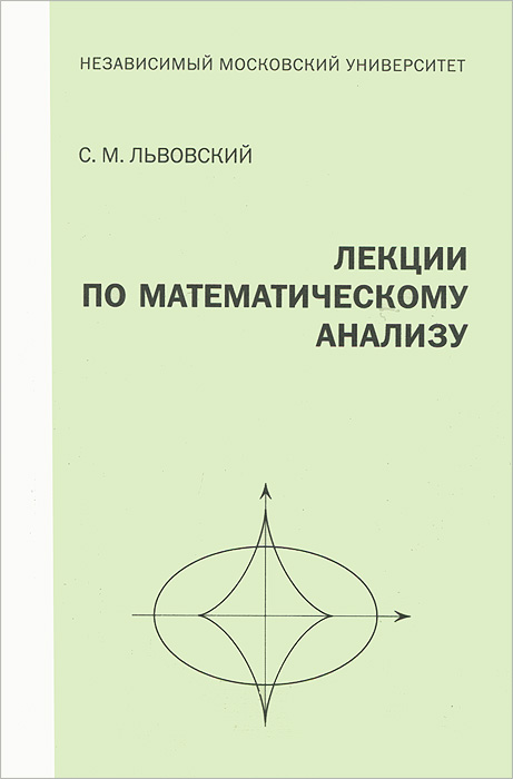 Лекции по математическому анализу. С. М. Львовский