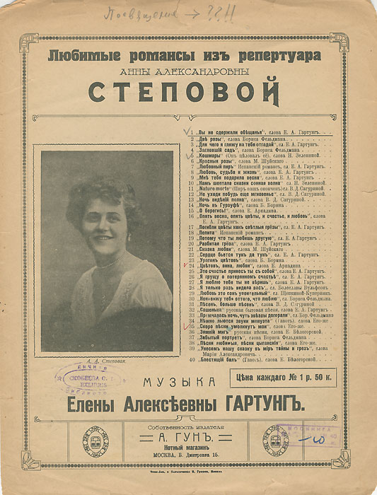 Е. А. Гартунг. Вы не сдержали обещанья. Романс4002064401324 Е. А. Гартунг. Вы не сдержали обещанья. Романс4002064401324Вашему вниманию предлагаются ноты романса начала прошлого века Вы не сдержали обещанья (слова и музыка Е.А.Гартунг). На обложке присутствуют штампы книжного магазина и библиотеки, а также владельческие пометки карандашом и чернилами.Издание не подлежит вывозу за пределы Российской Федерации.