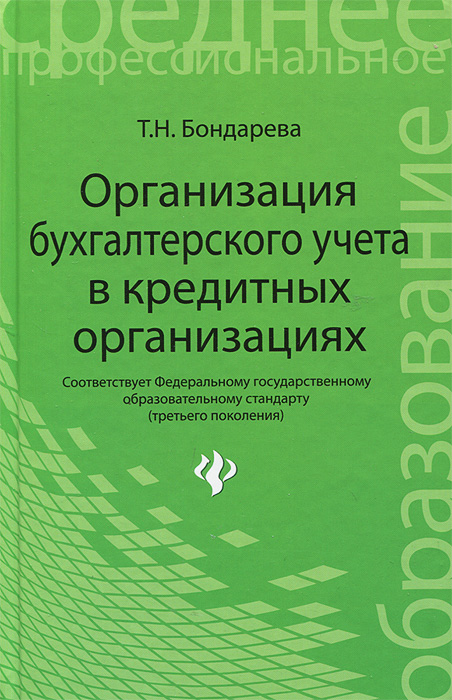 Организация бухгалтерского учета в кредитных организациях. Т. Н. Бондарева