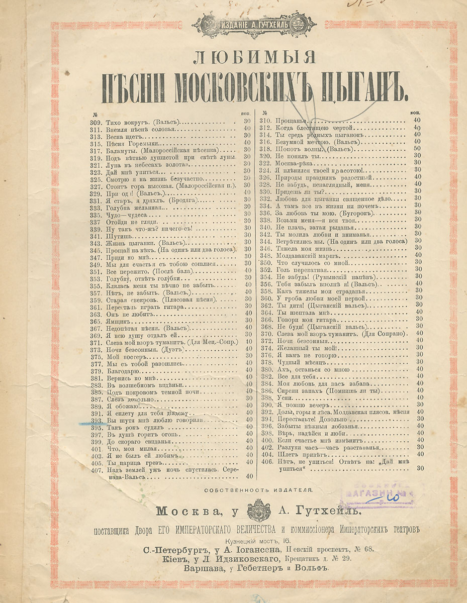 Любимые песни московских цыган №393. Вы шутя мне люблю говорили. РомансX106 Любимые песни московских цыган №393. Вы шутя мне люблю говорили. РомансX106Вашему вниманию предлагаются ноты романса начала прошлого века Любимые песни московских цыган №393. Вы шутя мне люблю говорили. Романс. На обложке присутствуют штамп книжного магазина.