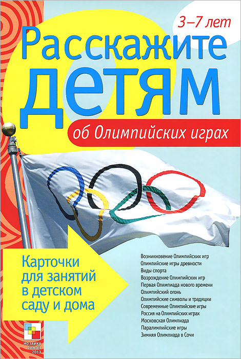 Расскажите детям об Олимпийских играх. 3-7 лет (набор из 12 карточек). Э. Емельянова