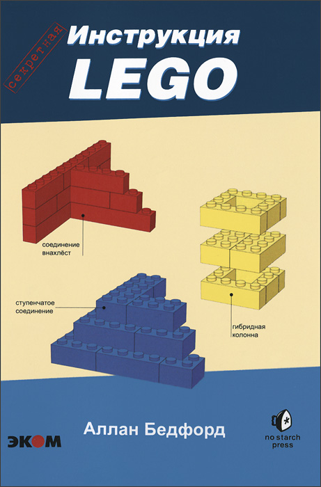 LEGO. Секретная инструкция. Аллан Бедфорд