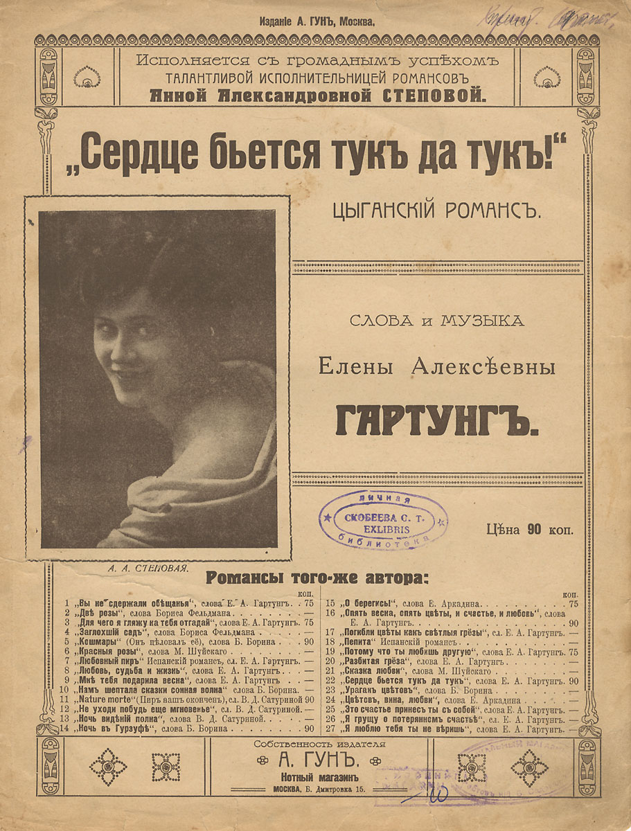Сердце бьется тук да тук. Романс для голоса с фортепиано0120710 Сердце бьется тук да тук. Романс для голоса с фортепиано0120710Вашему вниманию предлагаются ноты романса начала прошлого века Сердце бьется тук да тук. Романс для голоса с фортепиано.На обложке присутствуют владельческие пометки чернилами, штамп книжного магазина и библиотеки.