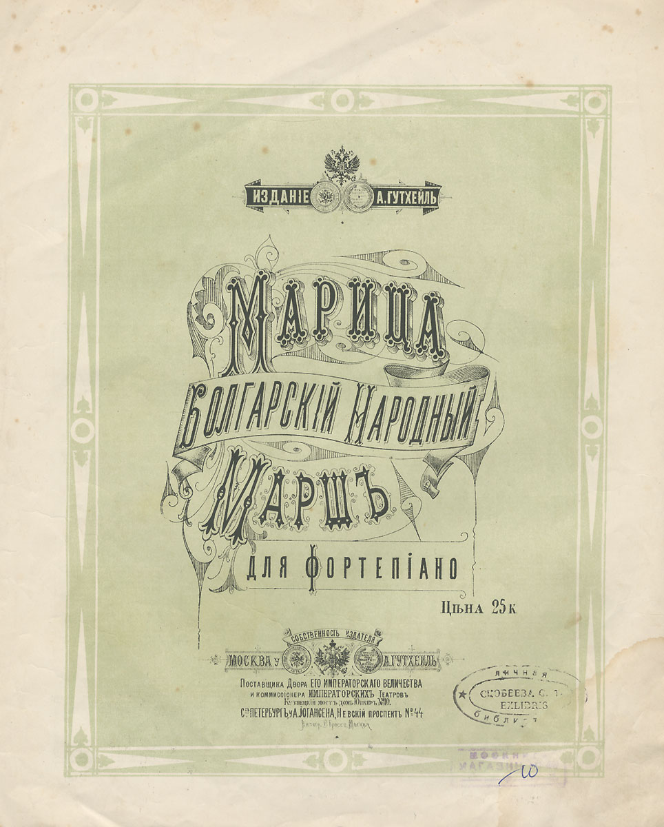 Марица. Болгарский народный марш для фортепианоYS-17601 Марица. Болгарский народный марш для фортепианоYS-17601Изд. А.Гутхейль, переплет: мягкий, формат: увеличенный.Вашему вниманию предлагаются ноты болгарского народного марша начала прошлого века Марица для фортепиано.На обложке присутствует штамп библиотеки.