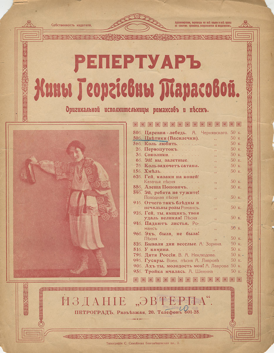 Цветики. Репертуаръ Нины Георгiевны Тарасовой. Оригинальной исполнительницы романсовъ и песенъ4002064406435 Цветики. Репертуаръ Нины Георгiевны Тарасовой. Оригинальной исполнительницы романсовъ и песенъ4002064406435Вашему вниманию предлагаются ноты песня Цветики для фортепиано. Слова П.М.Шлаката, музыка А.ЧернявскогоНа обложке присутствует владельческий штамп.