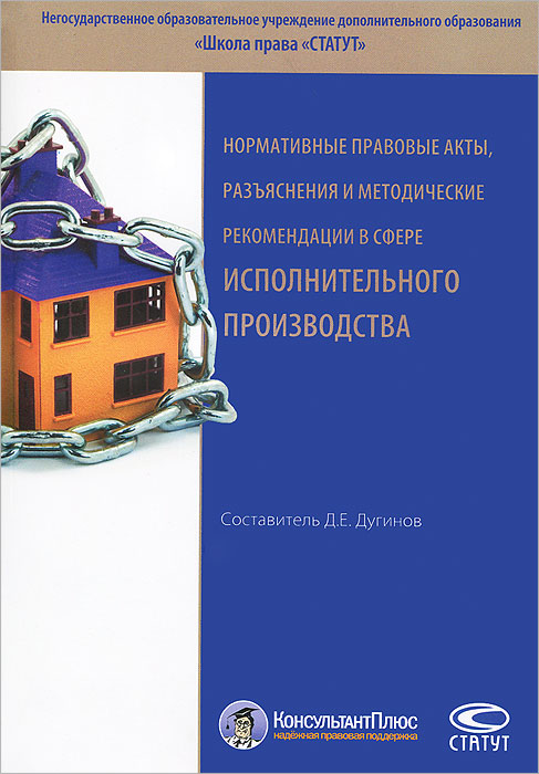 Нормативные правовые акты, разъяснения и методические рекомендации в сфере исполнительного производства. Д. Дугинов