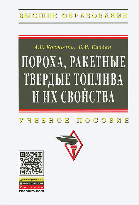 А. В. Косточко, Б. М. Казбан Пороха, ракетные твердые топлива и их свойства. Учебное пособие кнопка ртт для рации аргут