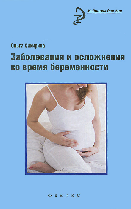 Заболевания и осложнения во время беременности. Ольга Сикирина