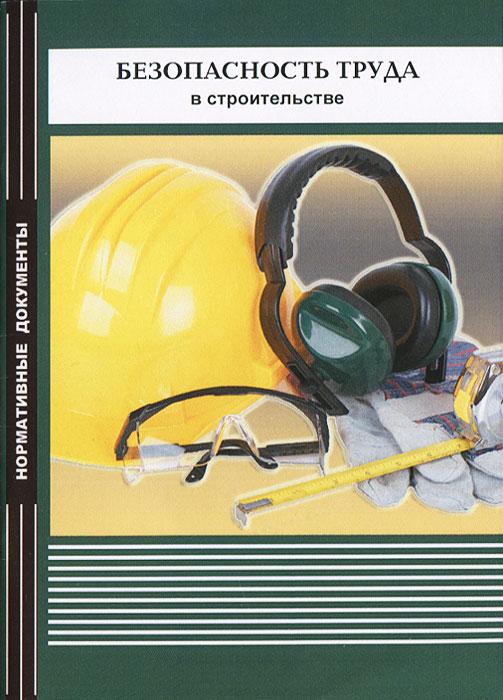 Безопасность труда в строительстве