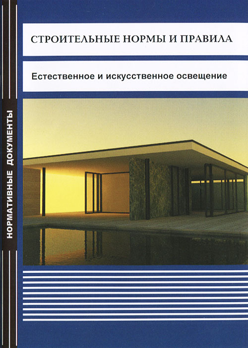 Снип естественное освещение. Естественное искусственное и совмещенное освещение. 23-05-95 Естественное и искусственное освещение. Строительные нормы освещения. СНИП естественное и искусственное освещение нормы.