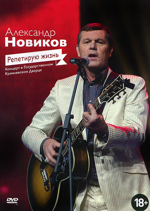 Александр Новиков: Репетирую жизнь