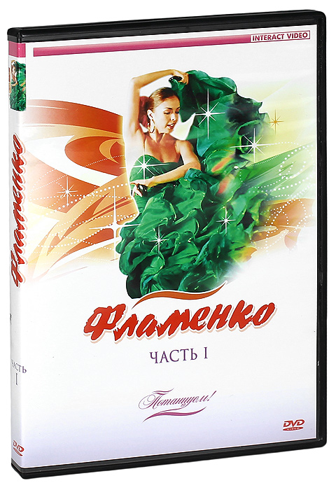 Фламенко. Часть 1