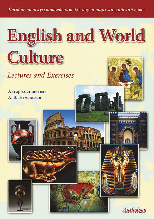 English and World Culture: Lectures and Exercises /       