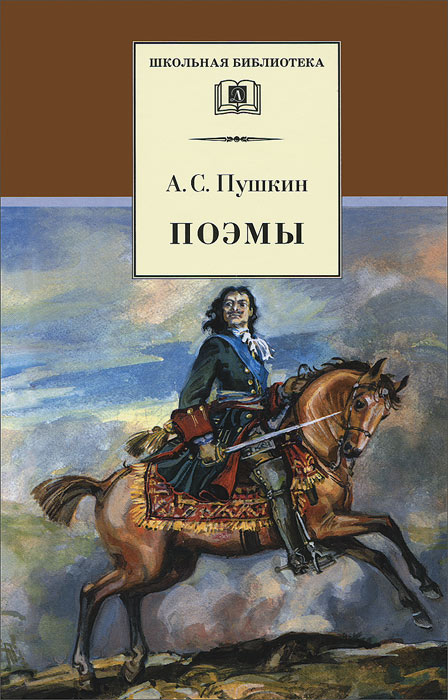 А. С. Пушкин А. С. Пушкин. Поэмы