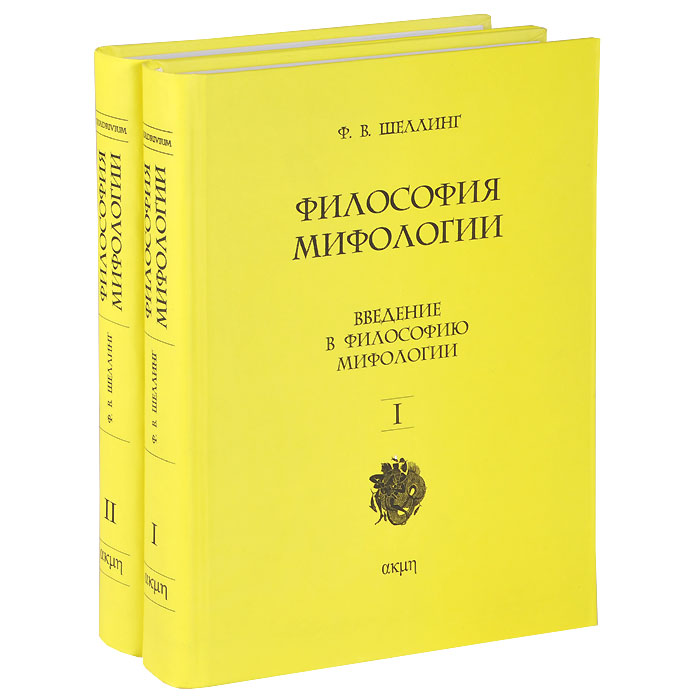 Философское мифологическое. Философия мифологии Шеллинг. Ф В Й Шеллинг философия. Фридрих Вильгельм Йозеф Шеллинг философия. Шеллинг книги.