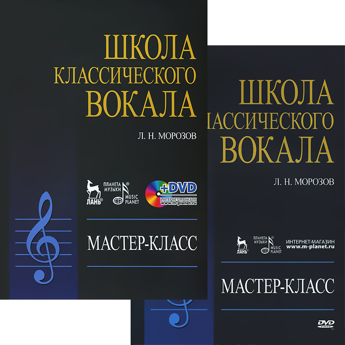Школа классического вокала. Мастер-класс (+ DVD-ROM). Л. Н. Морозов