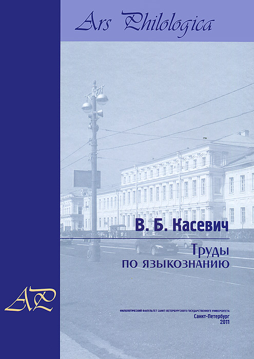 Труды по языкознанию. В 2 томах. Том 2. В. Б. Касевич