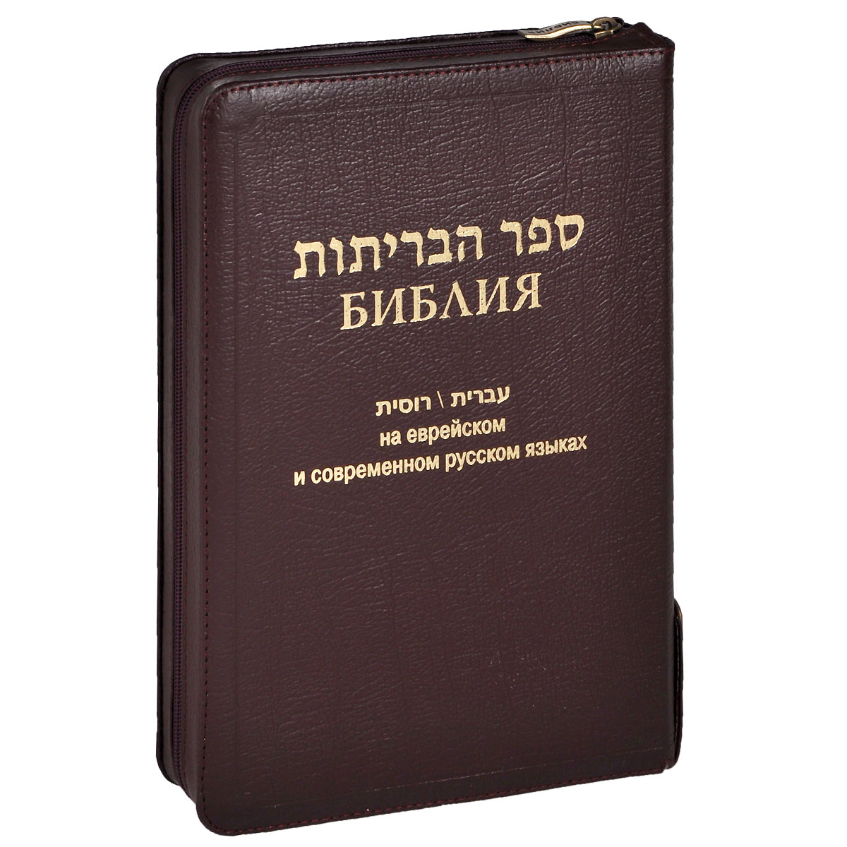 Библия на еврейском и современном русском языках (подарочное издание). Karl Elliger,Wilhelm Rudolph