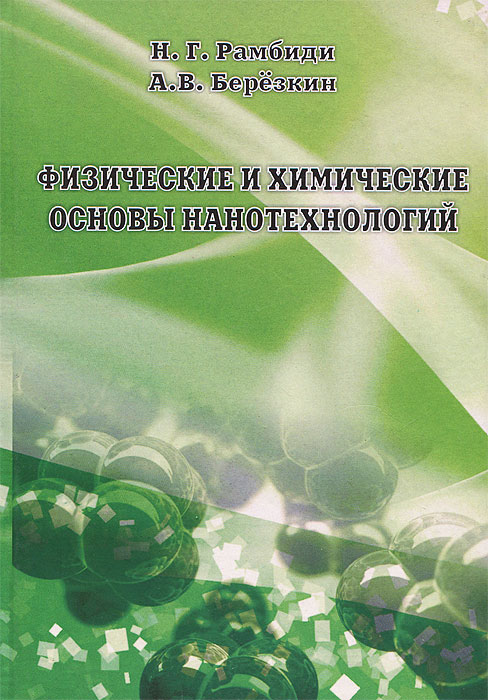 Физические и химические основы нанотехнологий. Н. Г. Рамбиди, А. В. Березкин