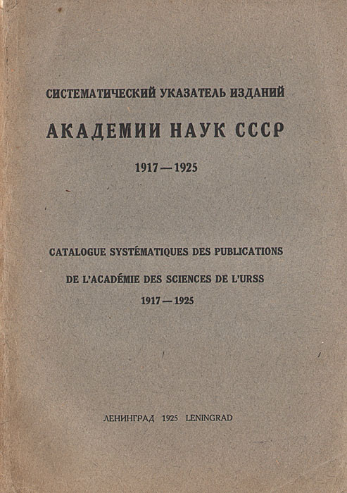 Систематический указатель изданий Академии Наук СССР. 1917 - 1925 гг.0120710 Систематический указатель изданий Академии Наук СССР. 1917 - 1925 гг.0120710Ленинград, 1925.Издательство Академии Наук СССР.Оригинальная обложка. Сохранность хорошая.Издательство Академии Наук Союза Советских Социалистических Республик, выпуская в свет настоящий Указатель, преследует цель представить в строго систематическом порядке, с подробными сведениями о содержании, все издания Академии Наук, вышедшие в свет за восемь с половиной лет революционного периода до дней ее двухсотлетнего юбилея (1/I 1917 - 1/IХ 1925).Часть изданий, упоминаемых в Указателе, уже вошла в изданное в 1924 году Прибавление к каталогу изданий Российской Академии Наук (по 1 декабря 1923 г.). Однако, принципы, на которых построены Прибавление и настоящий Указатель, совершенно различны: в Прибавлении издания перечислены просто в алфавитном порядке с разбивкой лишь на серии и не-серии, между тем как в Указателе издания расклассифицированы по отдельным научным дисциплинам: кроме того, Указатель включает содержания изданий и снабжен параллельными алфавитными указателями - русским и иностранным - авторов и серий. Это позволяет быстро находить нужные издания и отдельные статьи, как по интересующим дисциплинам, так и по авторам. Вместе с тем Указатель является иллюстрацией издательской деятельности Академии Наук за указанный период времени.Согласно библиографическим требованиям, названия изданий приведены в том самом виде и по той орфографии, как они значатся на титульном листе.