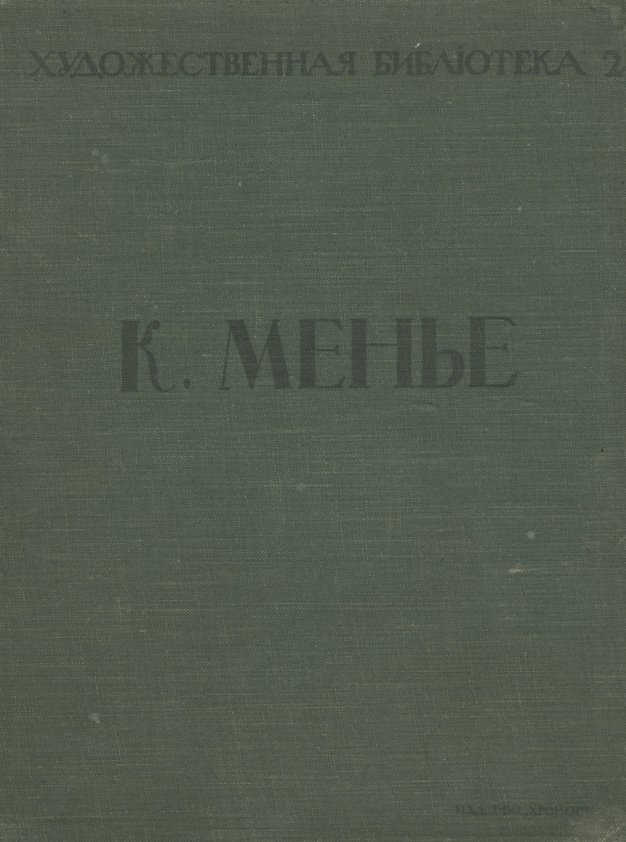 Художественная библиотека. №2. К. Менье4002064406435 Художественная библиотека. №2. К. Менье4002064406435Изд. Хронос, переплет: интегральный, формат: увеличенный.Предлагаем вашему вниманию издание начала прошлого века Художественная библиотека 2. К. Менье. Выпадают страницы. Настоящее издание не подлежит вывозу за пределы Российской Федерации.