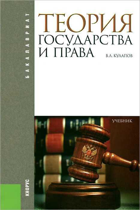 Теория государства и права. Учебник. В. Л. Кулапов