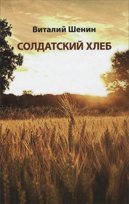Солдатский хлеб. Виталий Шенин