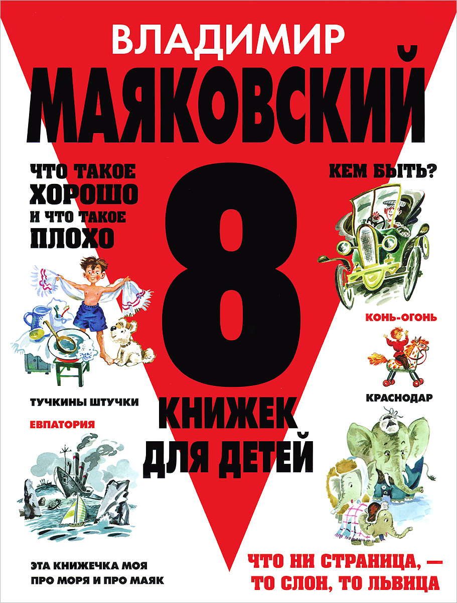 8 книжек для детей. Владимир Маяковский