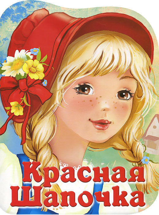 Фото книги красная шапочка