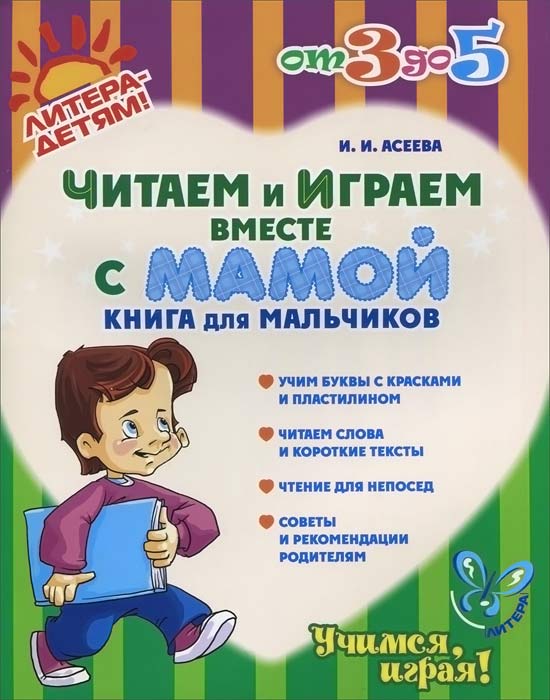 И. И. Асеева Читаем и играем вместе с мамой. Книга для мальчиков а круглова а николаев развивающие игры для детей