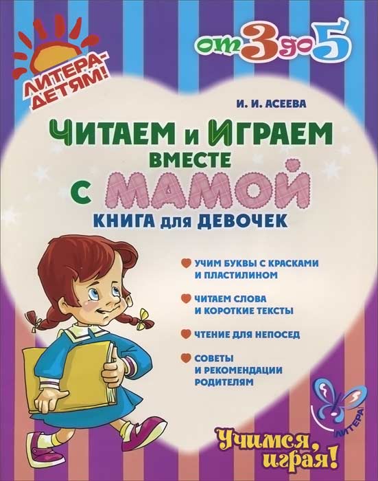 И. И. Асеева Читаем и играем вместе с мамой. Книга для девочек а круглова а николаев развивающие игры для детей