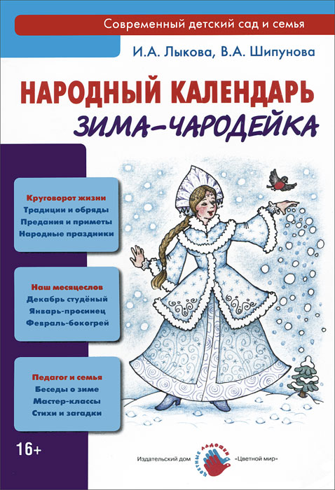 Народный календарь. Зима-чародейка. И. А. Лыкова, В. А. Шипунова