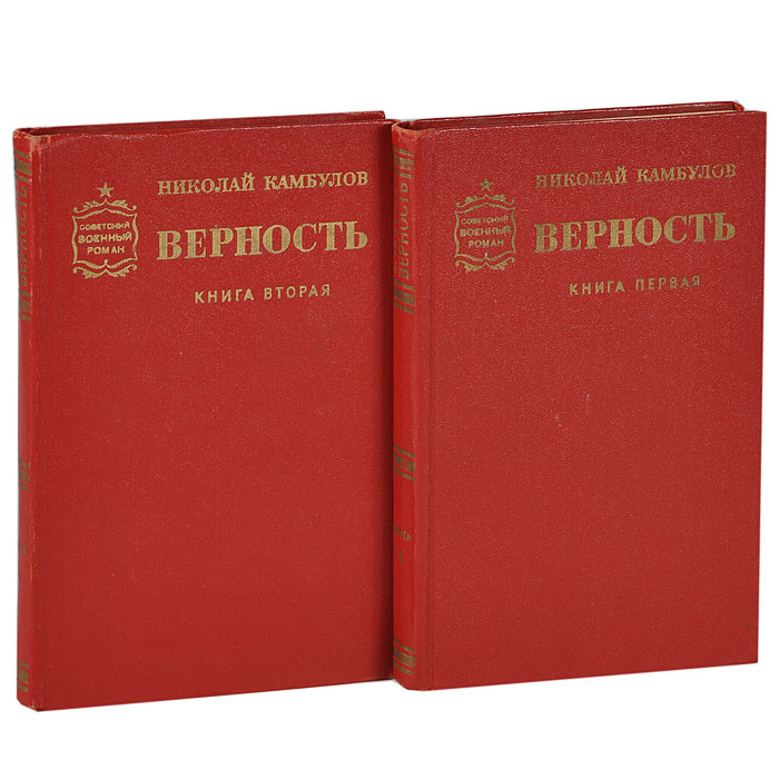 книга верность любви. книга верность любви. андрей дементьев лебединая верность. захари захариев верность повесть о летчике. татьяничева книга "верность" огиз.