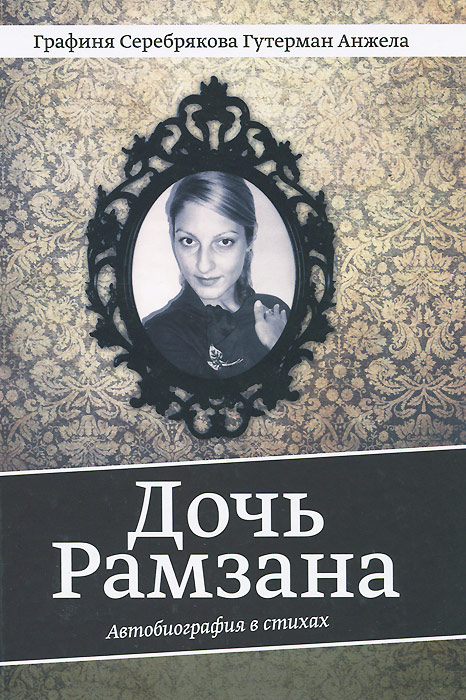 Дочь Рамзана. Автобиография в стихах. А. Р. Гутерман