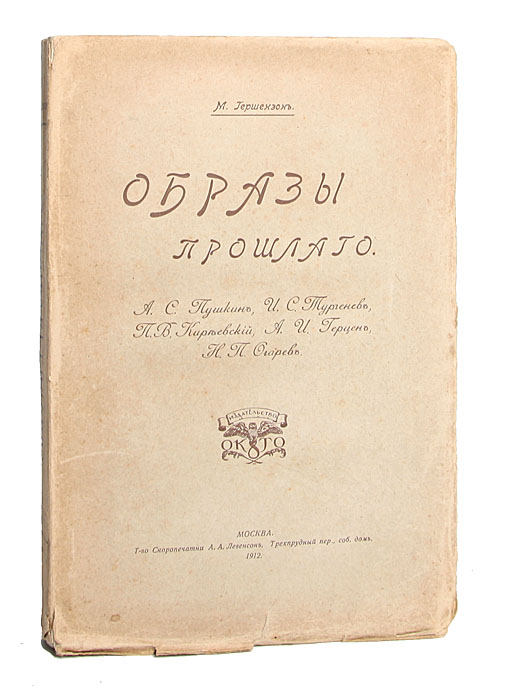 Образы прошлогоYS-17601 Образы прошлогоYS-17601Москва, 1912. Издательство ОКТО.Товарищество Скоропечатни А. А. Левенсон.Оригинальная обложка. Потертость краев страниц. Сохранность хорошая. Михаил Осипович Гершензон (1869-1925) - историк русской литературы и общественной мысли XIX века, писатель, философ, публицист переводчик, неутомимый собиратель эпистолярного наследия многих деятелей русской культуры, редактор и издатель. ОБРАЗЫ ПРОШЛОГО открываются циклом статей о Пушкине, затем перед читателем проходит целая галерея писателей, общественных деятелей, мыслителей, поэтов и музыкантов, оставивших неизгладимый след в российском самосознании. В заметках о И.С.Тургеневе воссоздаются ранние этапы его творчества и мировоззрения, анализируются самые проникновенные и мудрые его рассказы. Книга рассчитана на широкий круг читателей, а равно и на исследователей, преподавателей и студентов. Издание не подлежит вывозу за пределы Российской Федерации.