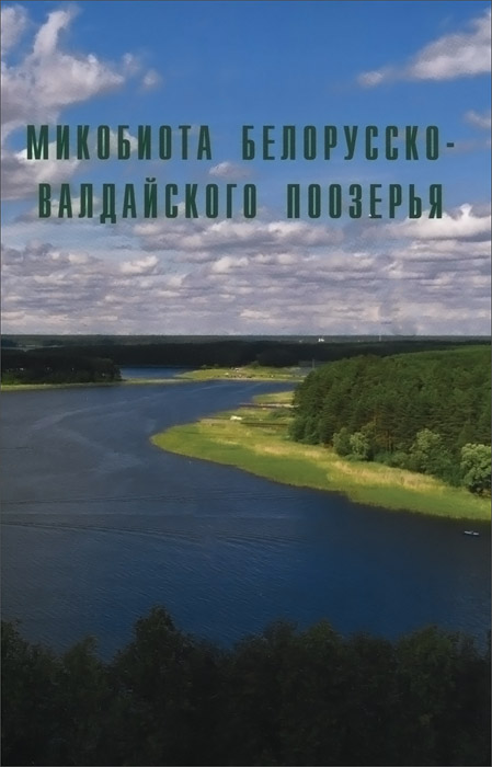 Микобиота Белорусско-Валдайского поозерья