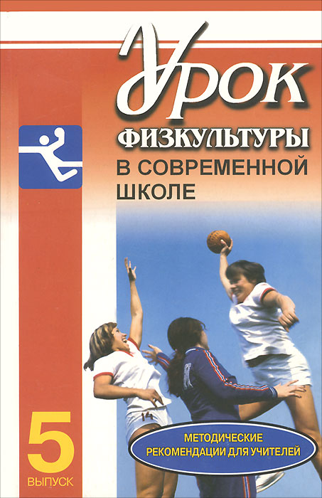 Физическая культура в современном обществе проект Урок физкультуры в современной школе. Методические рекомендации для учителей. Вы