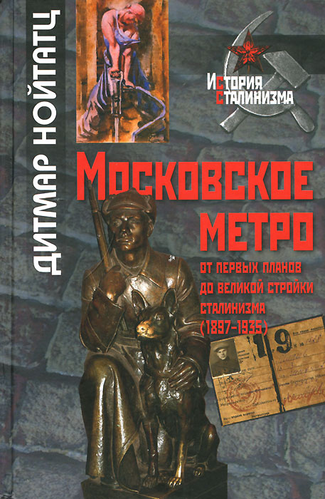 Московское метро. От первых планов до великой стройки сталинизма (1897-1935). Дитмар Нойтатц