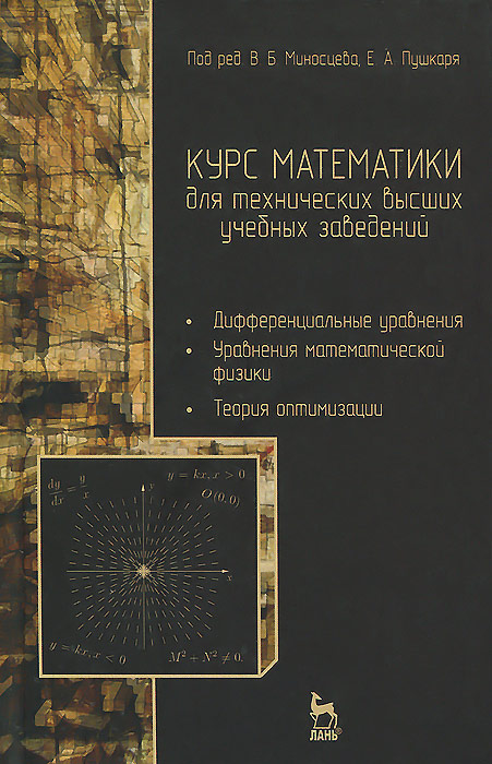 Н. А. Берков. В. Г. Зубков, В. Б. Миносцев, Е. А. Пушкарь Курс математики для технических высших учебных заведений. Часть 3. Дифференциальные уравнения. Уравнения математической физики. Теория оптимизации. Учебное пособие цена Н. А. Берков. В. Г. Зубков, В. Б. Миносцев, Е. А. Пушкарь Курс математики для технических высших учебных заведений. Часть 3. Дифференциальные уравнения. Уравнения математической физики. Теория оптимизации. Учебное пособие цены онлайн