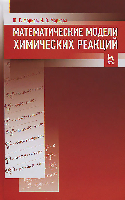 Математические модели химических реакций. Учебник. Ю. Г. Марков, И. В. Маркова
