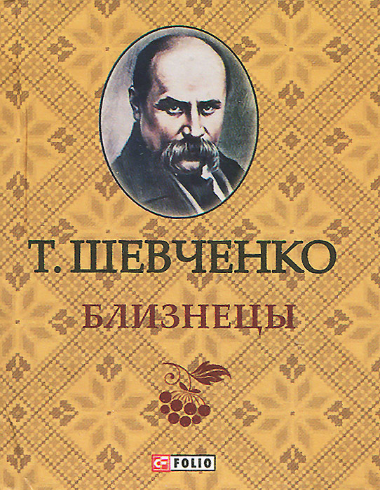 Близнецы (миниатюрное издание). Т. Шевченко